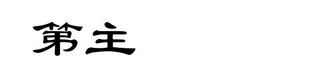第主