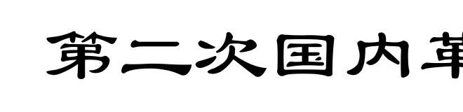 第二次国内革命战争