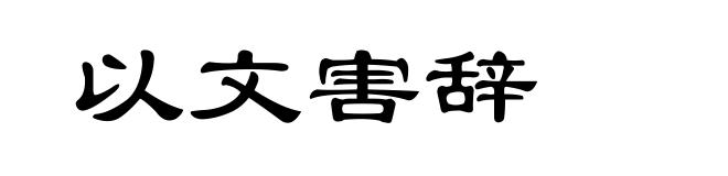以文害辞