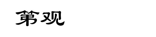 第观