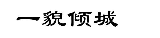 一貌倾城