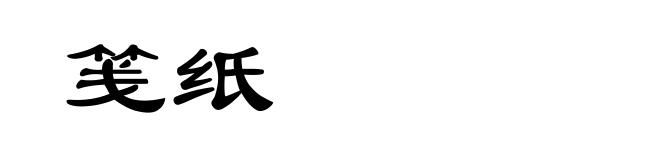 笺纸