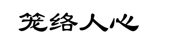 笼络人心