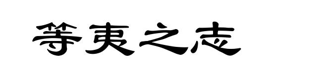 等夷之志