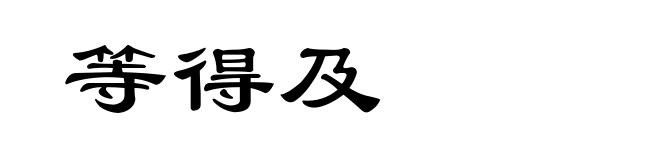 等得及