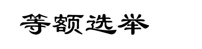 等额选举