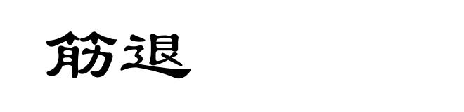 筋退