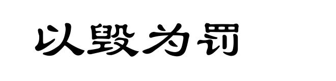 以毁为罚