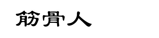 筋骨人