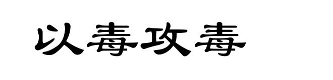 以毒攻毒