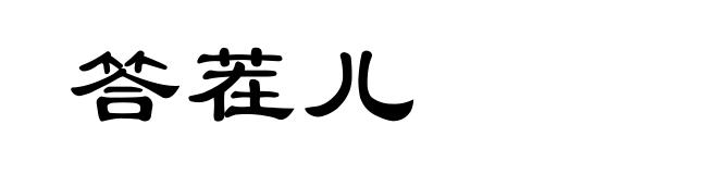 答茬儿