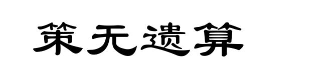 策无遗算