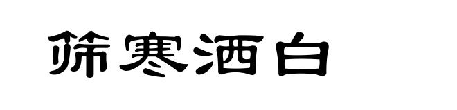 筛寒洒白