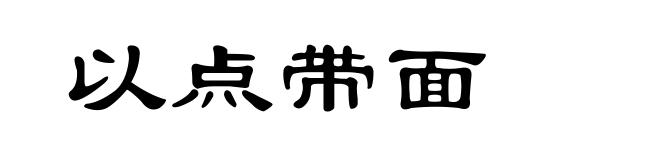以点带面