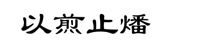 以煎止燔