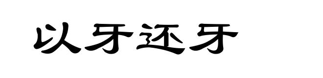 以牙还牙