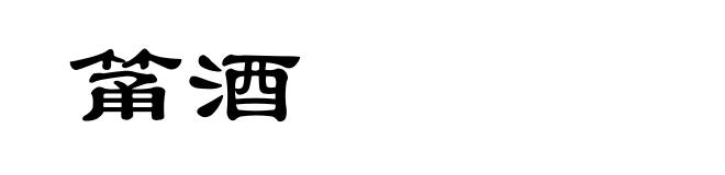 筩酒