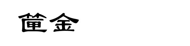 筪金