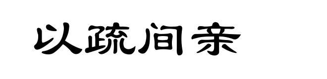 以疏间亲