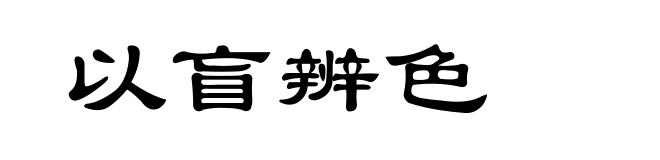 以盲辨色