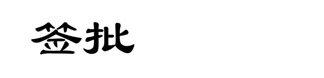 签批