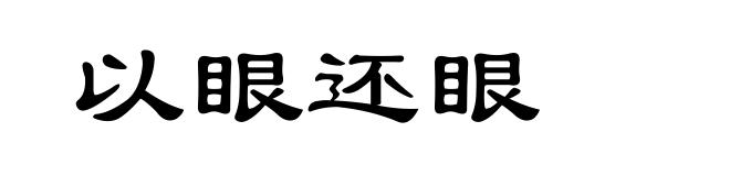 以眼还眼