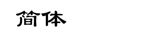 简体