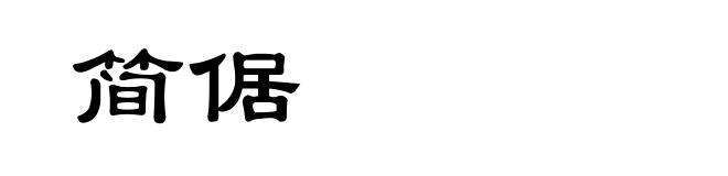 简倨