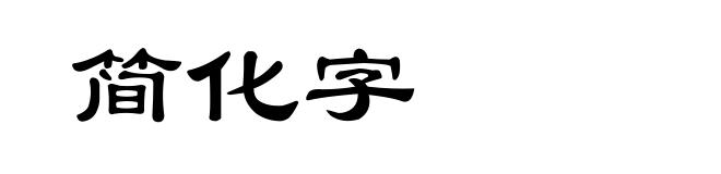 简化字