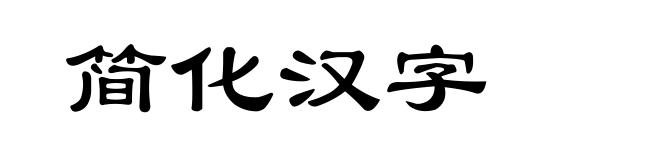 简化汉字