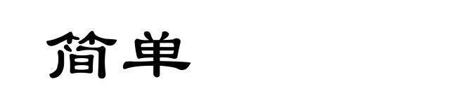 简单