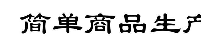 简单商品生产
