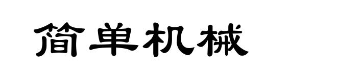 简单机械
