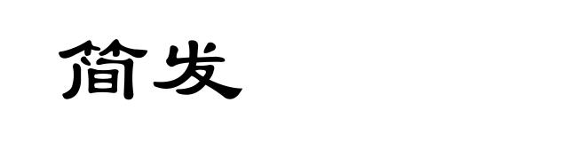 简发