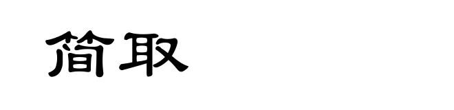 简取