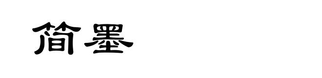 简墨