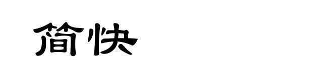 简快