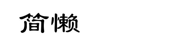 简懒