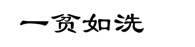 一贫如洗