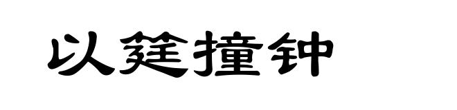 以筳撞钟
