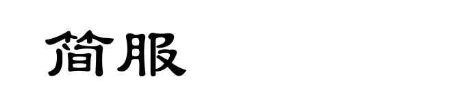 简服