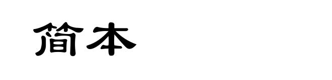 简本