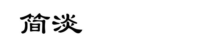 简淡