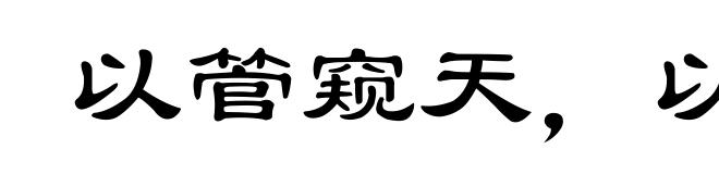 以管窥天，以蠡测海