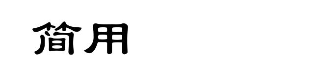 简用