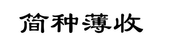 简种薄收