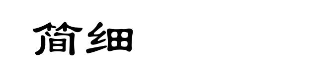 简细
