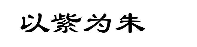 以紫为朱