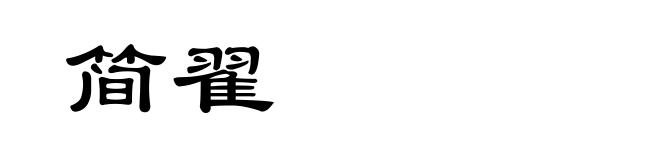 简翟