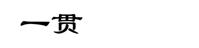 一贯